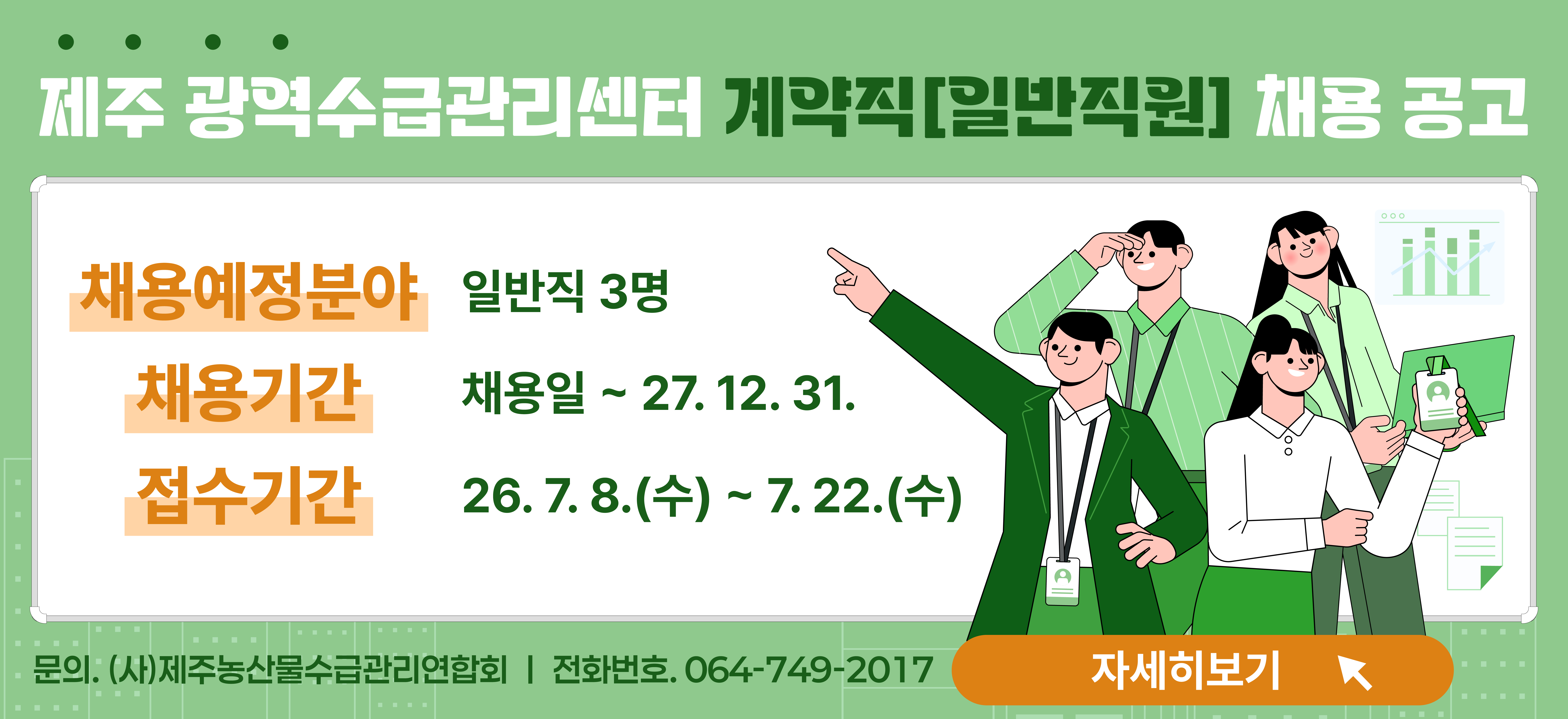 제주광역수급관리센터 일반직원 채용공고
