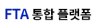 FTA통합플랫폼