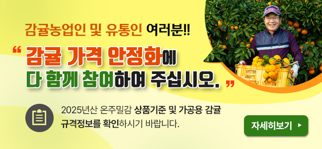 감귤가격안정화