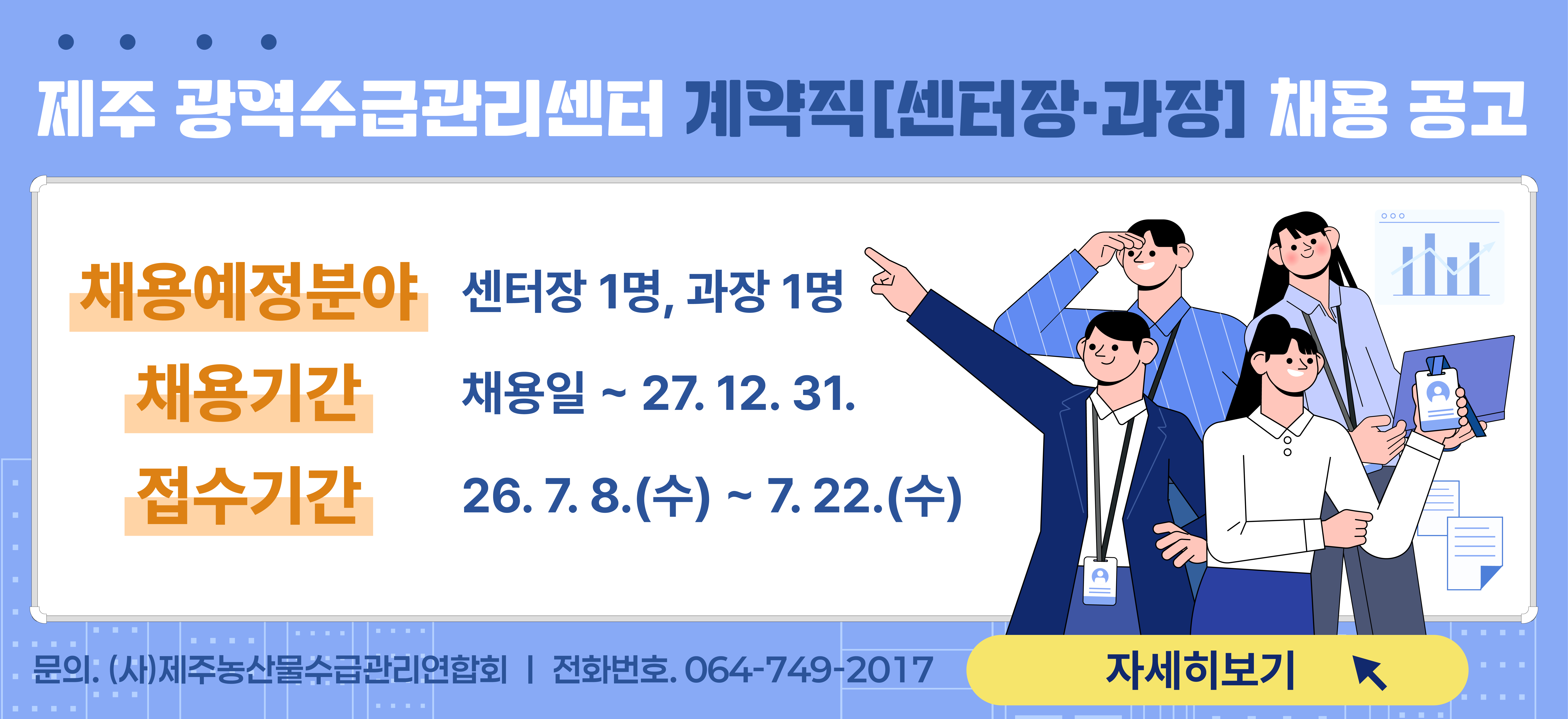 제주광역수급관리센터 센터장 채용 공고