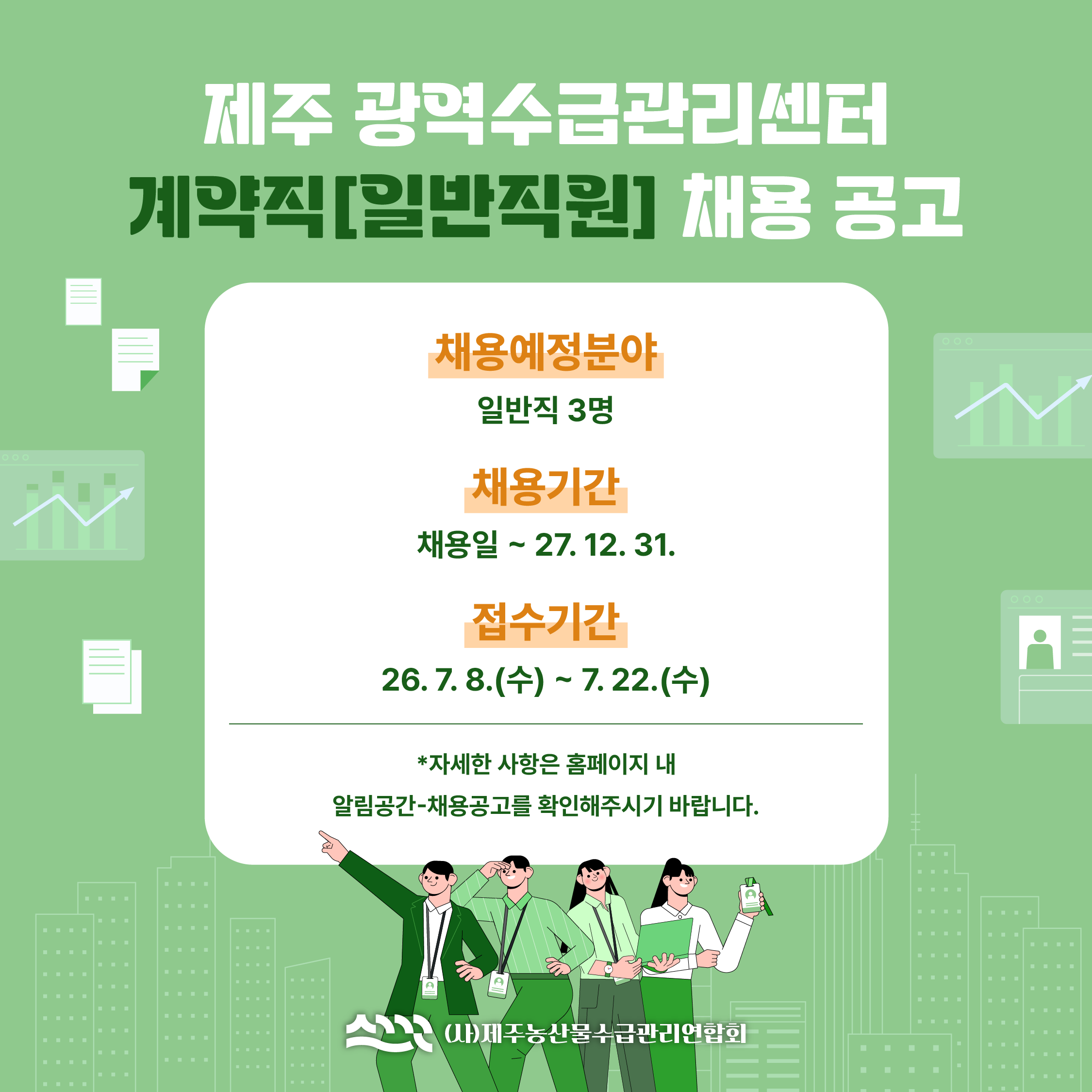 광역수급관리센터 계약직(일반직원) 채용공고