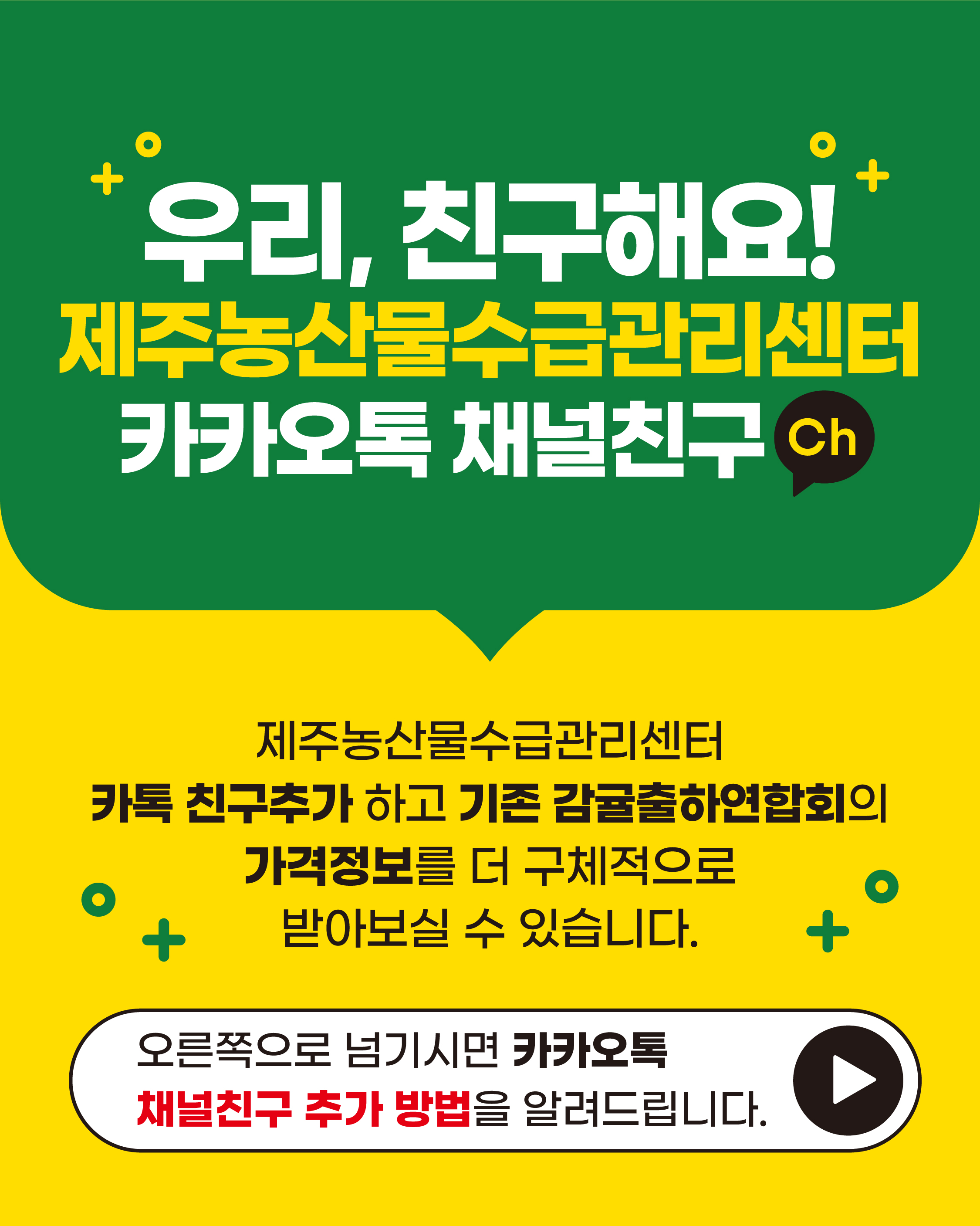 제주농산물수급관리센터 카카오톡 채널친구 추가 안내