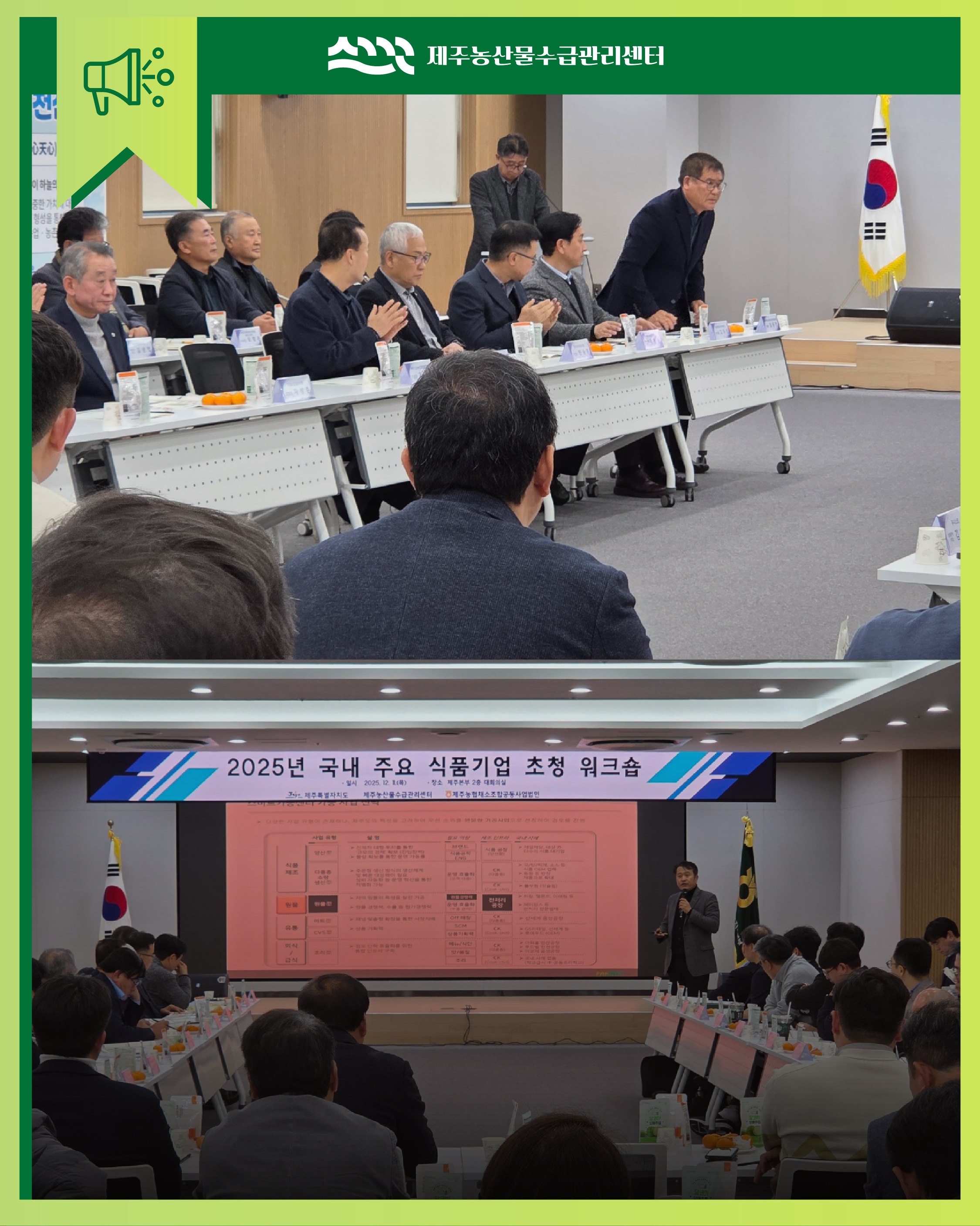 국내 주요 식품 기업 초청 워크숍