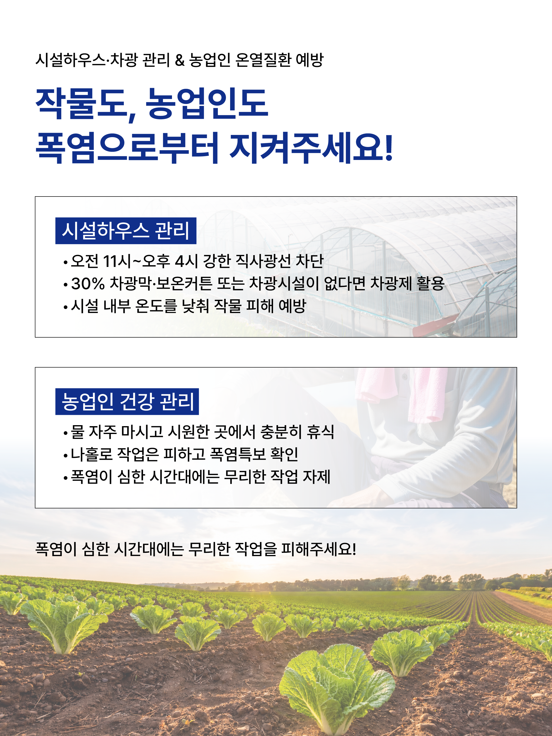 폭염 피해 미리 예방하세요