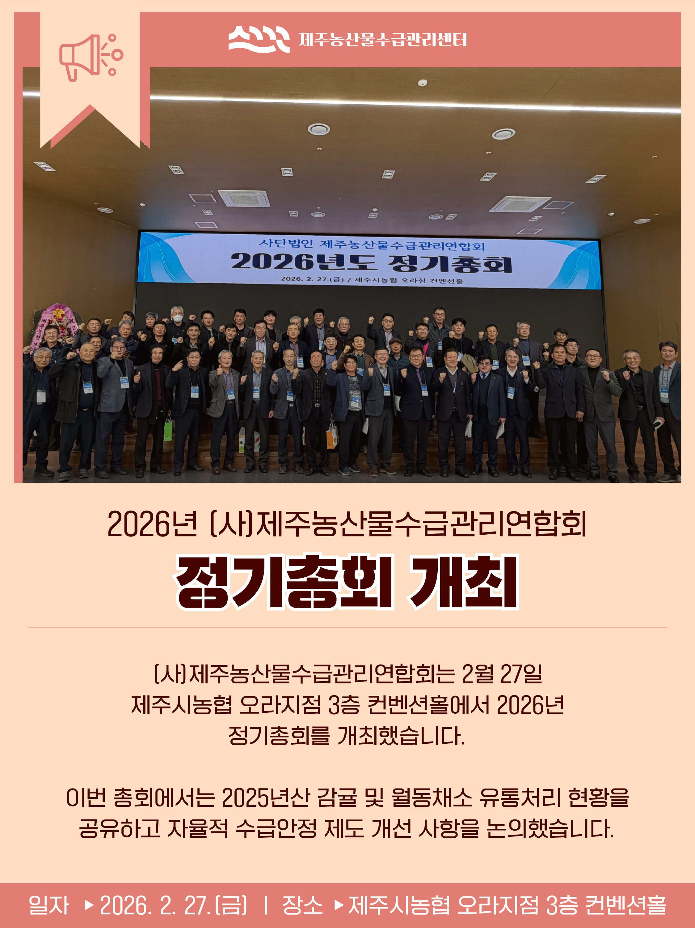 (사)제주농산물수급관리연합회 정기총회 개최