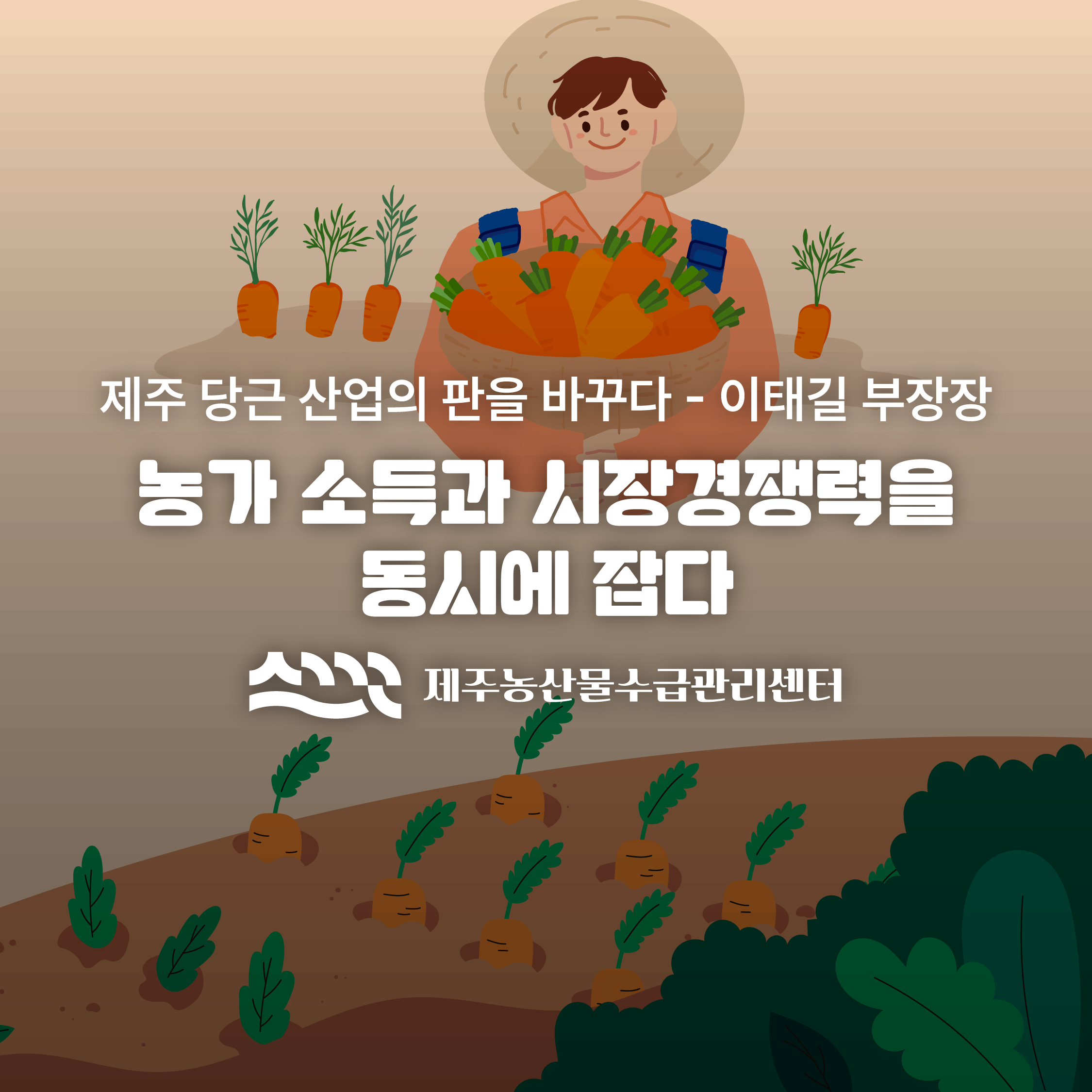 농가 소득과 시장경쟁력을 동시에 잡다