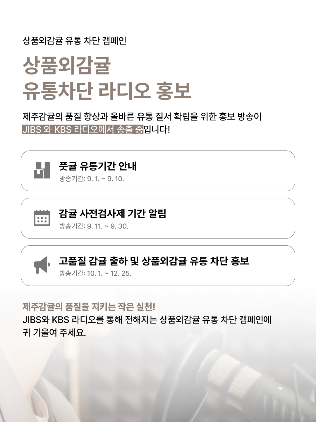 상품외감귤 유통차단 라디오 홍보