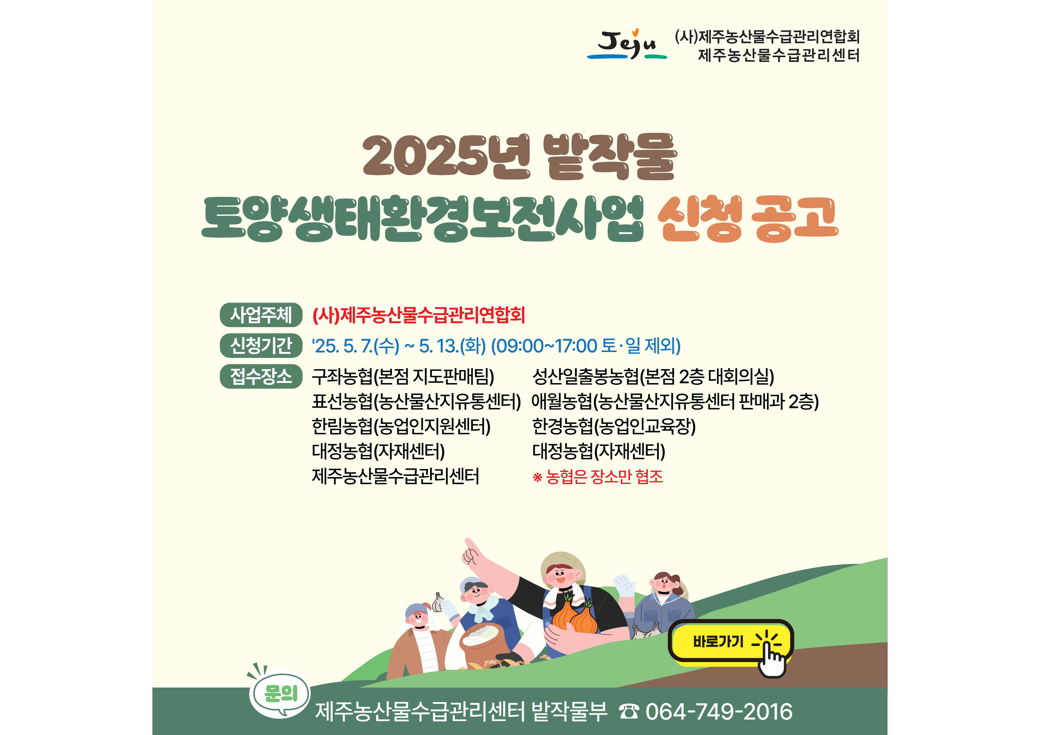 2025년 밭작물 토양생태환경보전사업 신청공고
