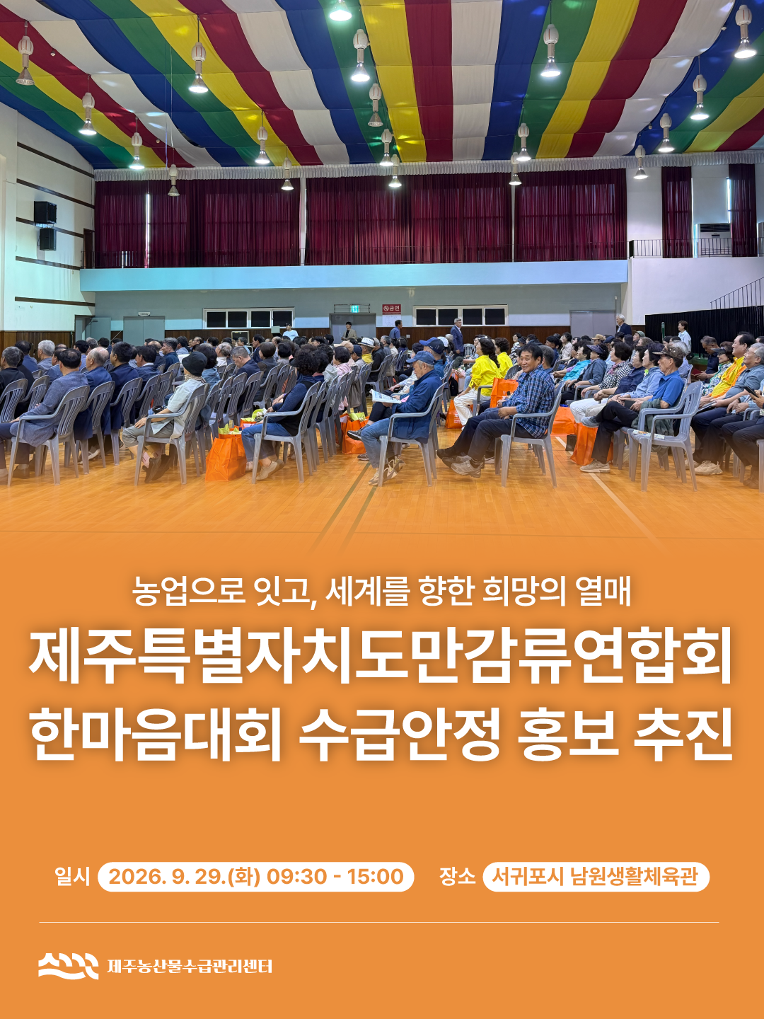 제주특별자치도만감류연합회 한마음대회 홍보부스 운영