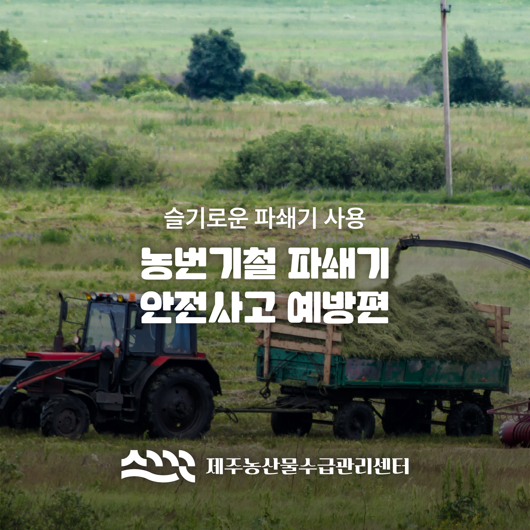 농번기철 파쇄기 안전사고 예방편