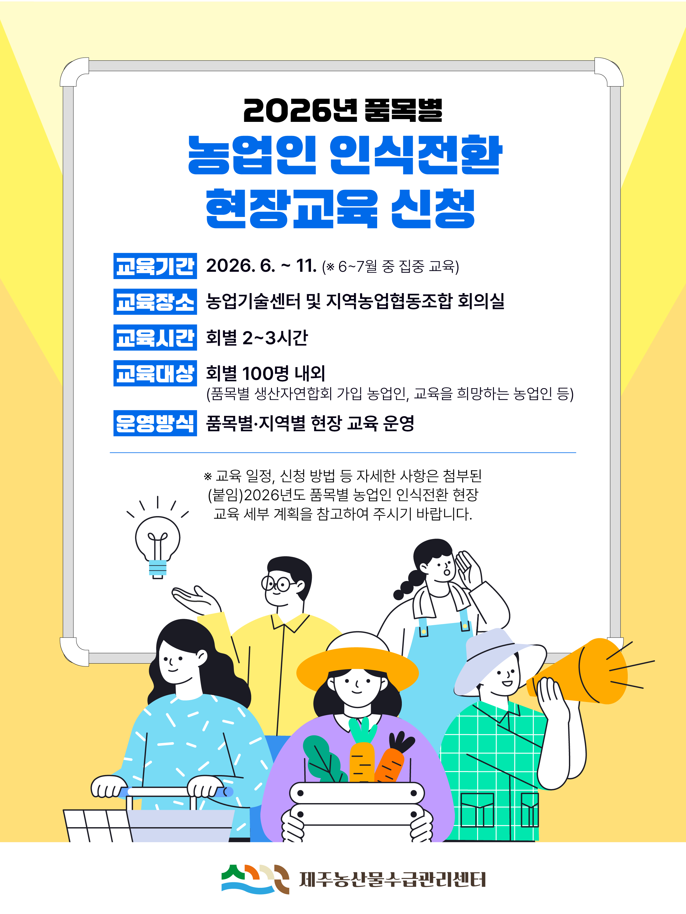 2026년 품목별 농업인 인식전환 현장교육 신청