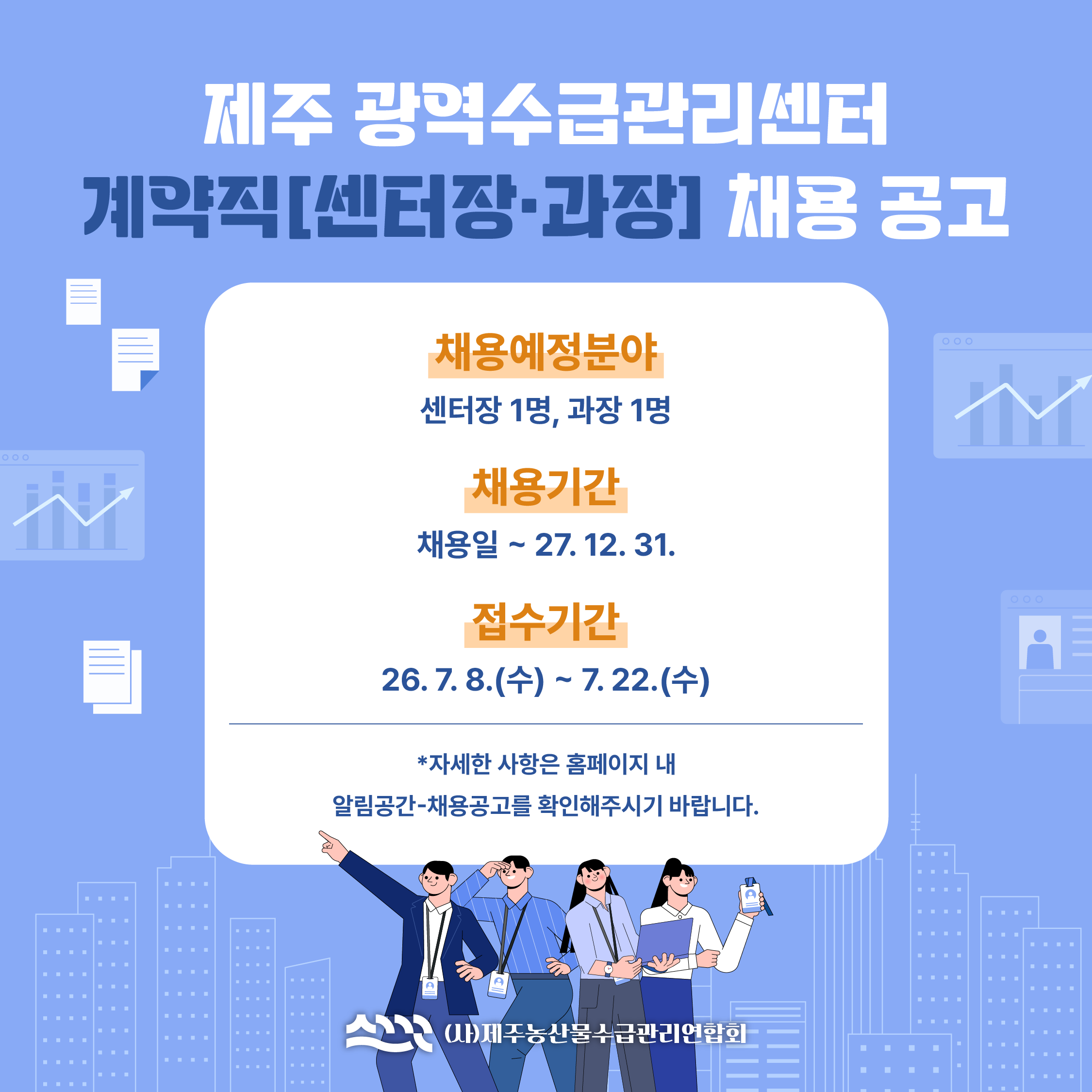 광역수급관리센터 계약직(센터장,과장) 채용 공고