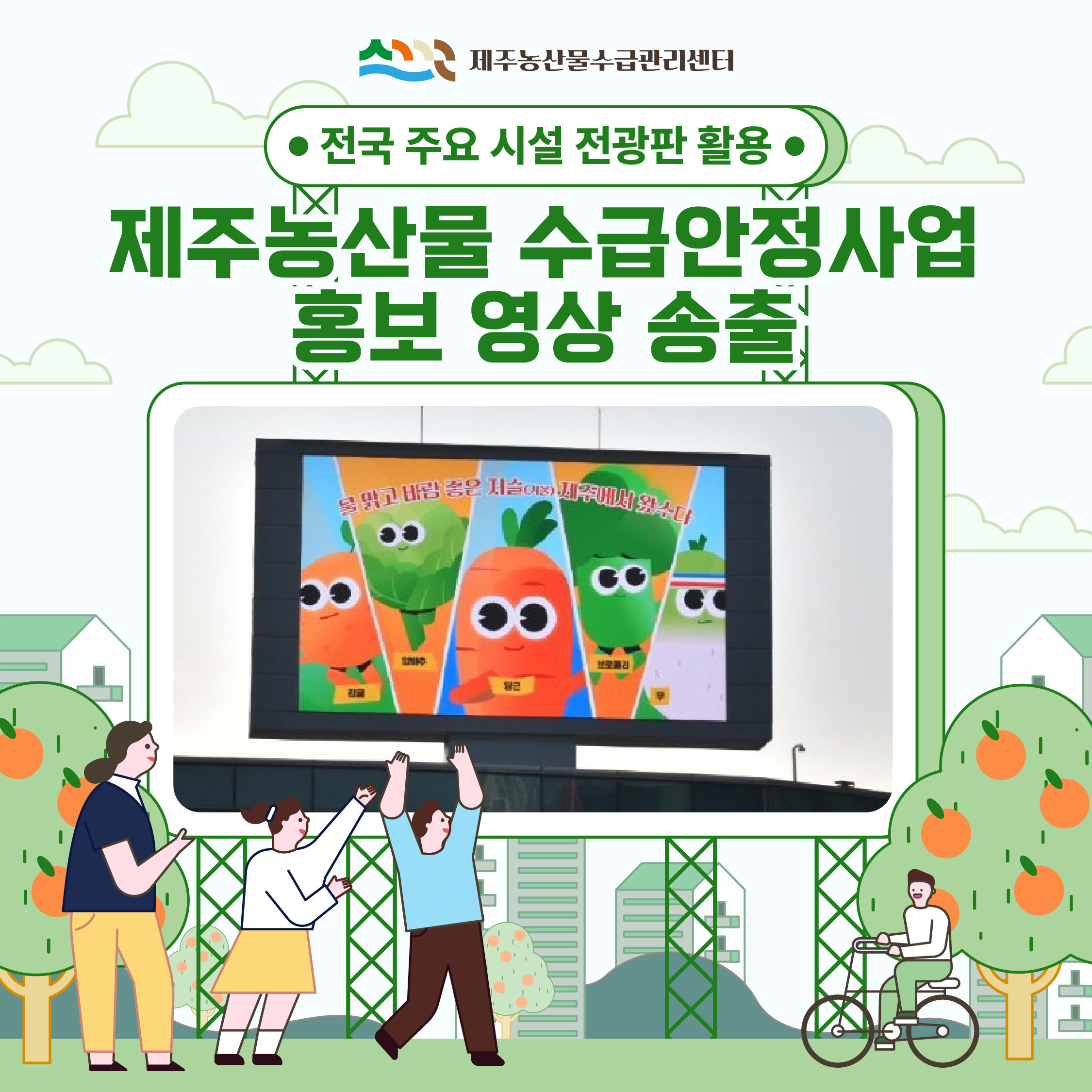제주농산물 수급안정사업 홍보 영상 송출