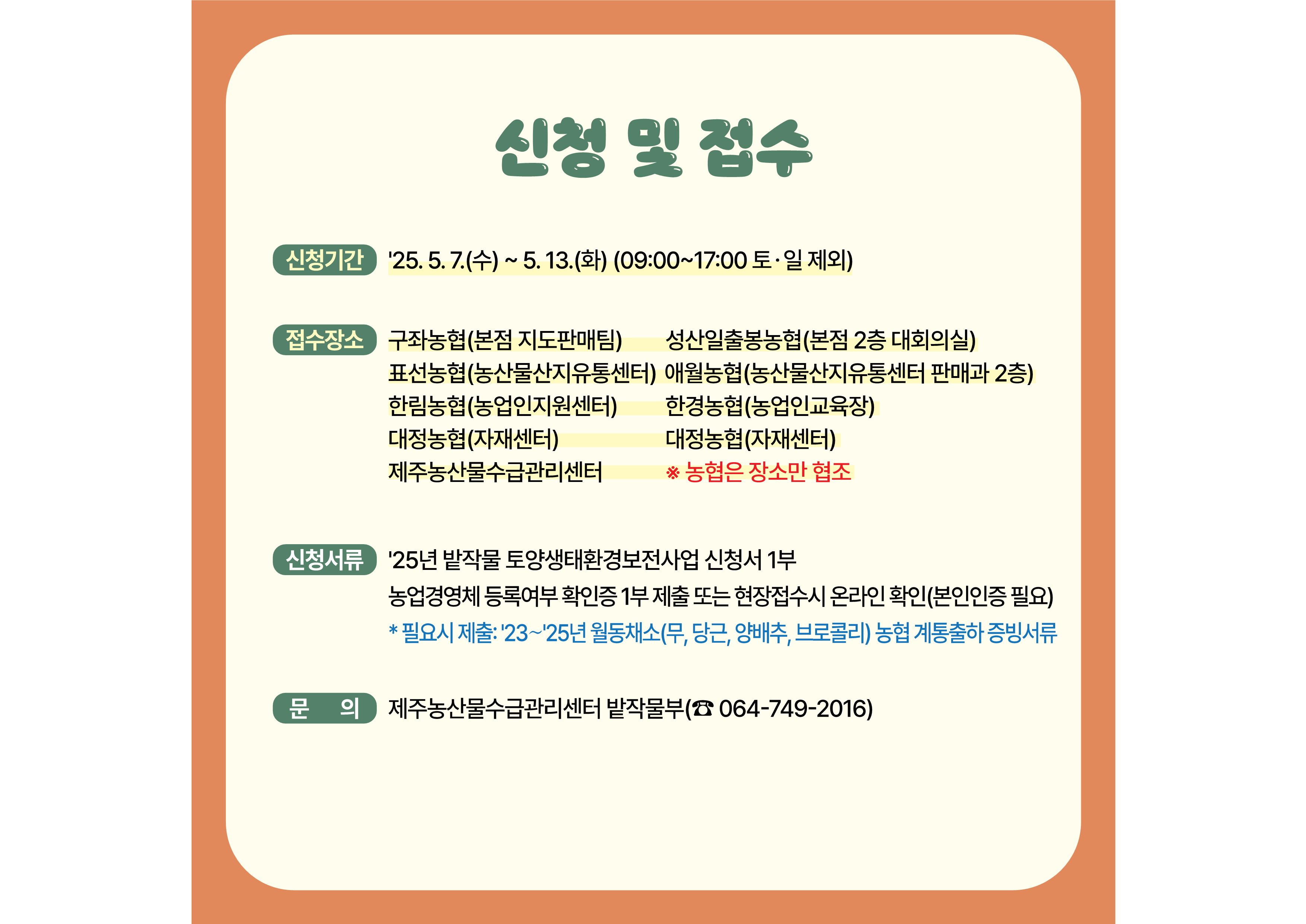 2025년 밭작물 토양생태환경보전사업 신청공고