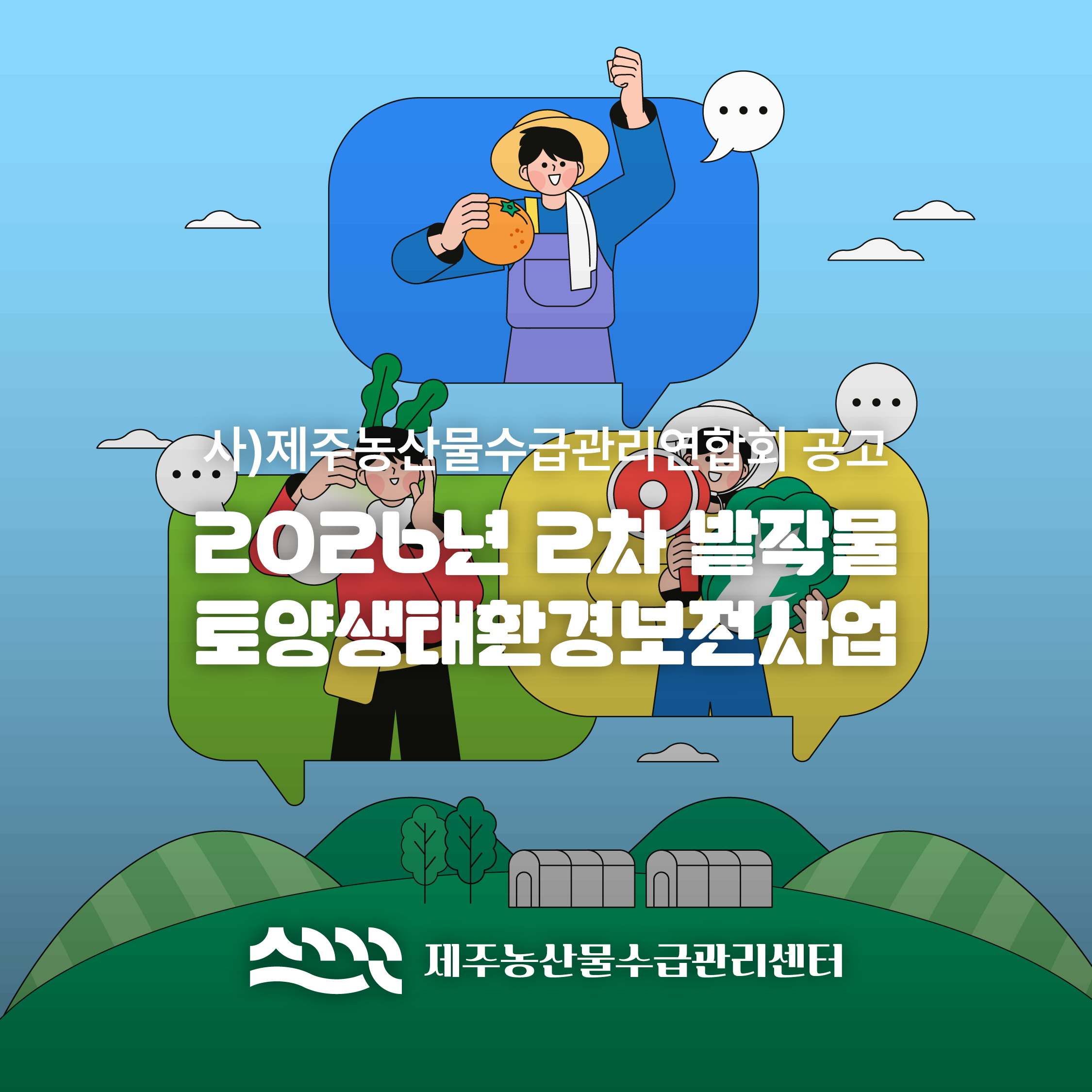 2026 밭작물 토양생태환경보전사업 2차 신청공고