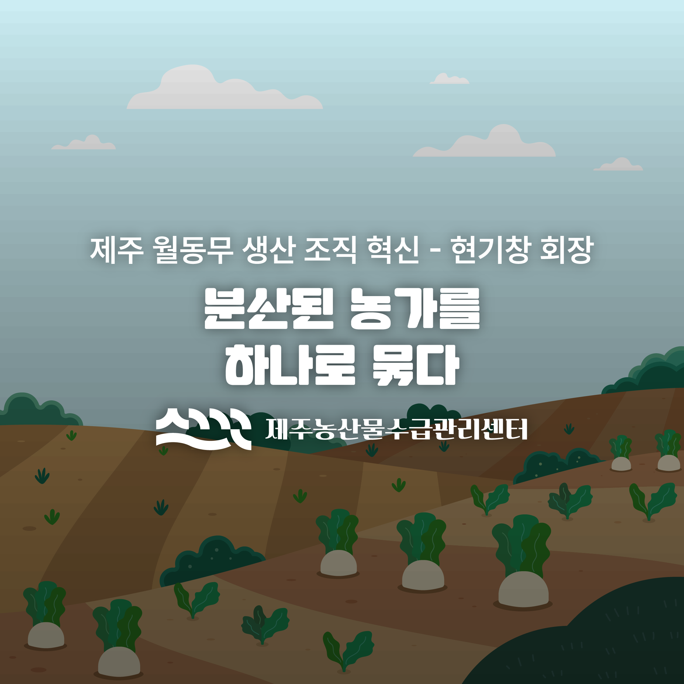 분산된 농가를 하나로 묶다