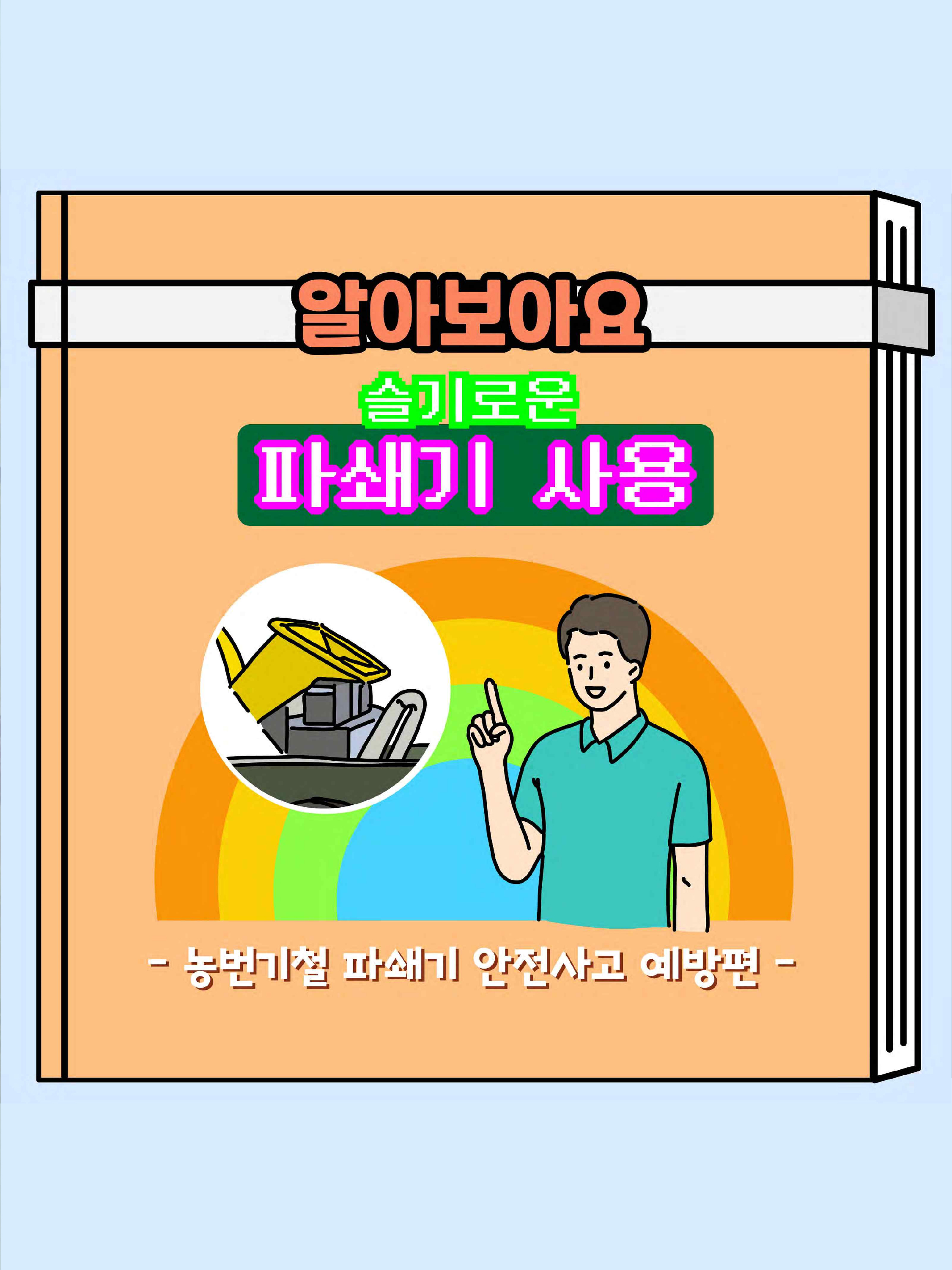 농번기철 파쇄기 안전사고 예방편