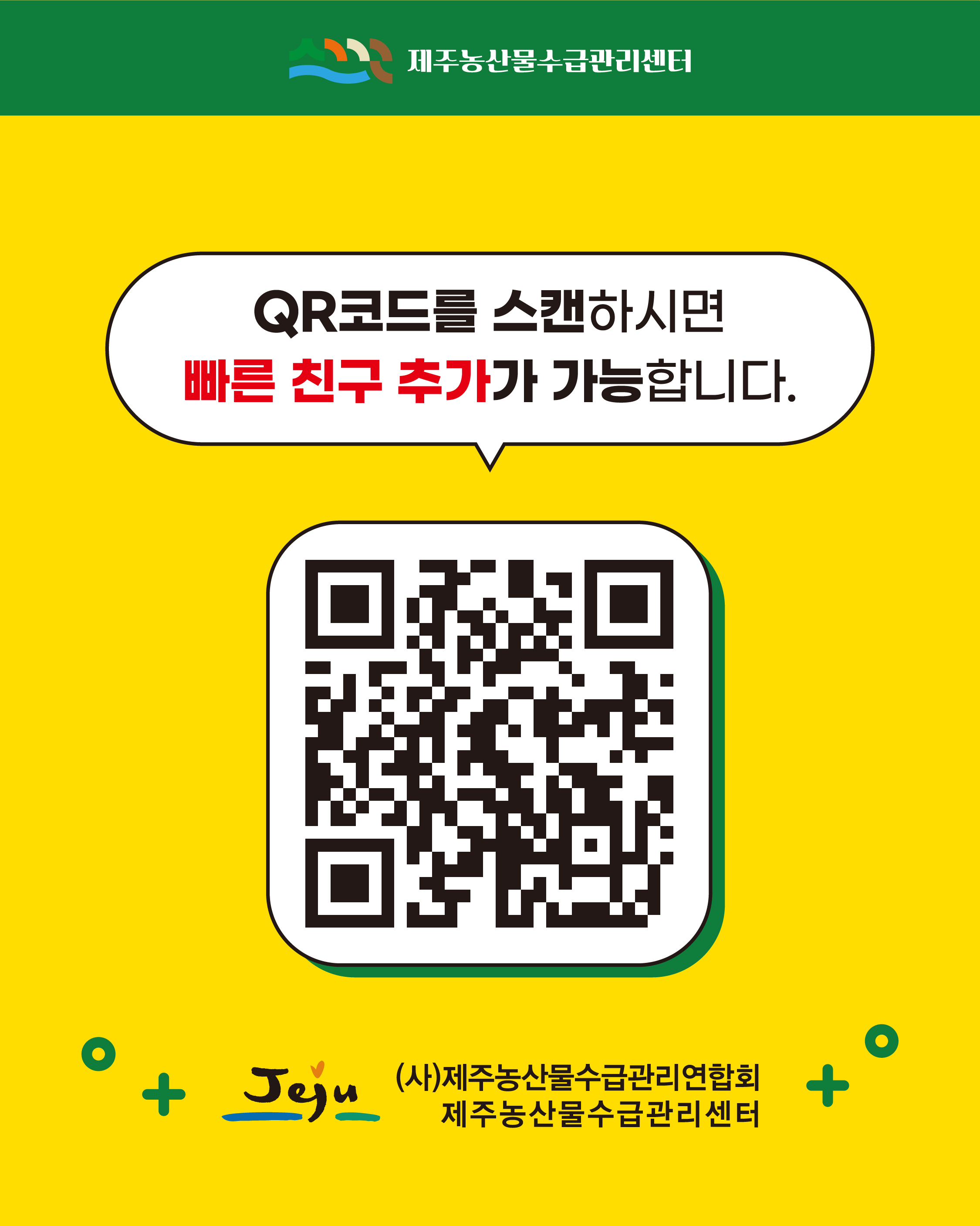 제주농산물수급관리센터 카카오톡 채널친구 추가 안내