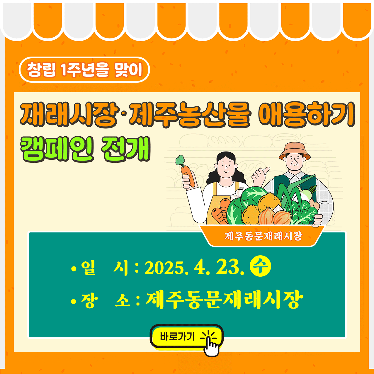 창립 1주년을 맞이 재래시장·제주농산물 애용하기 캠페인 전개