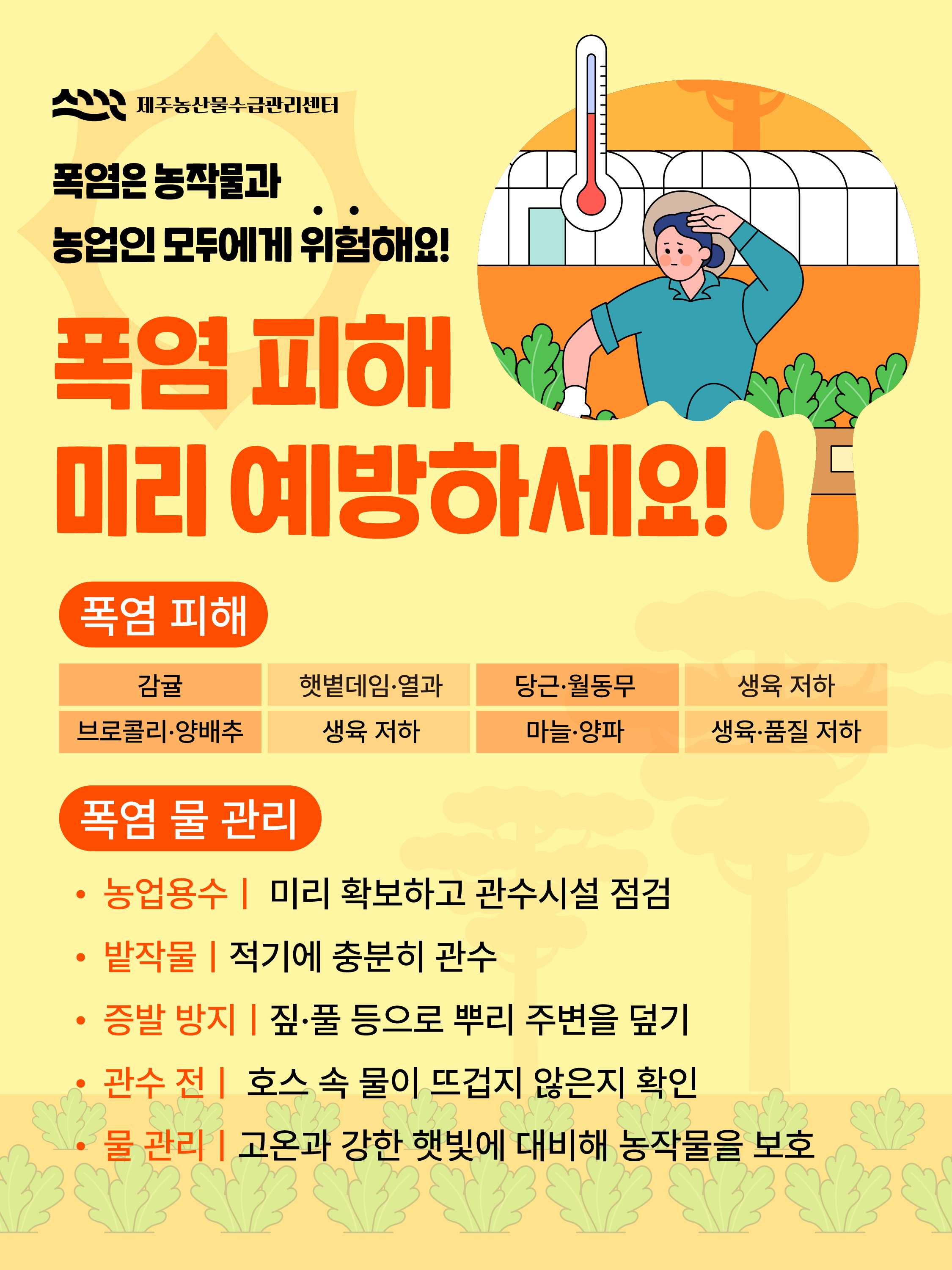 폭염 피해 미리 예방하세요