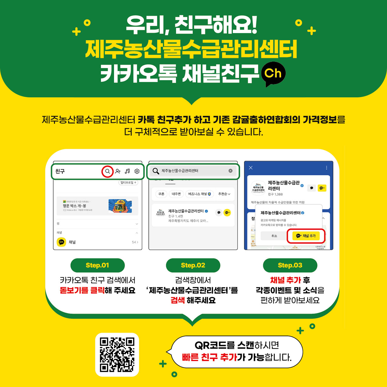 제주농산물수급관리센터 카카오톡 채널친구 추가 안내