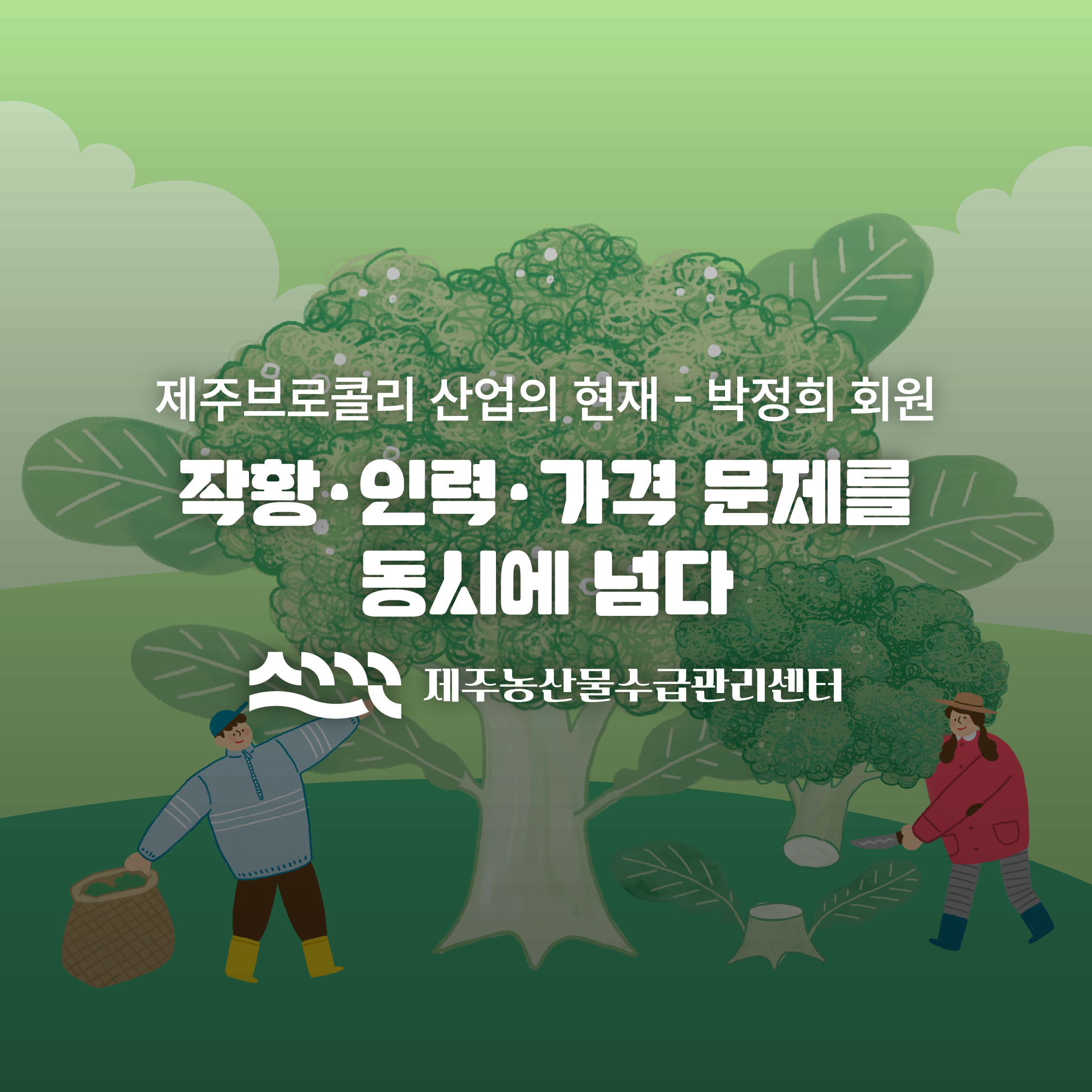 작황&middot;인력&middot;가격 문제를 동시에 넘다