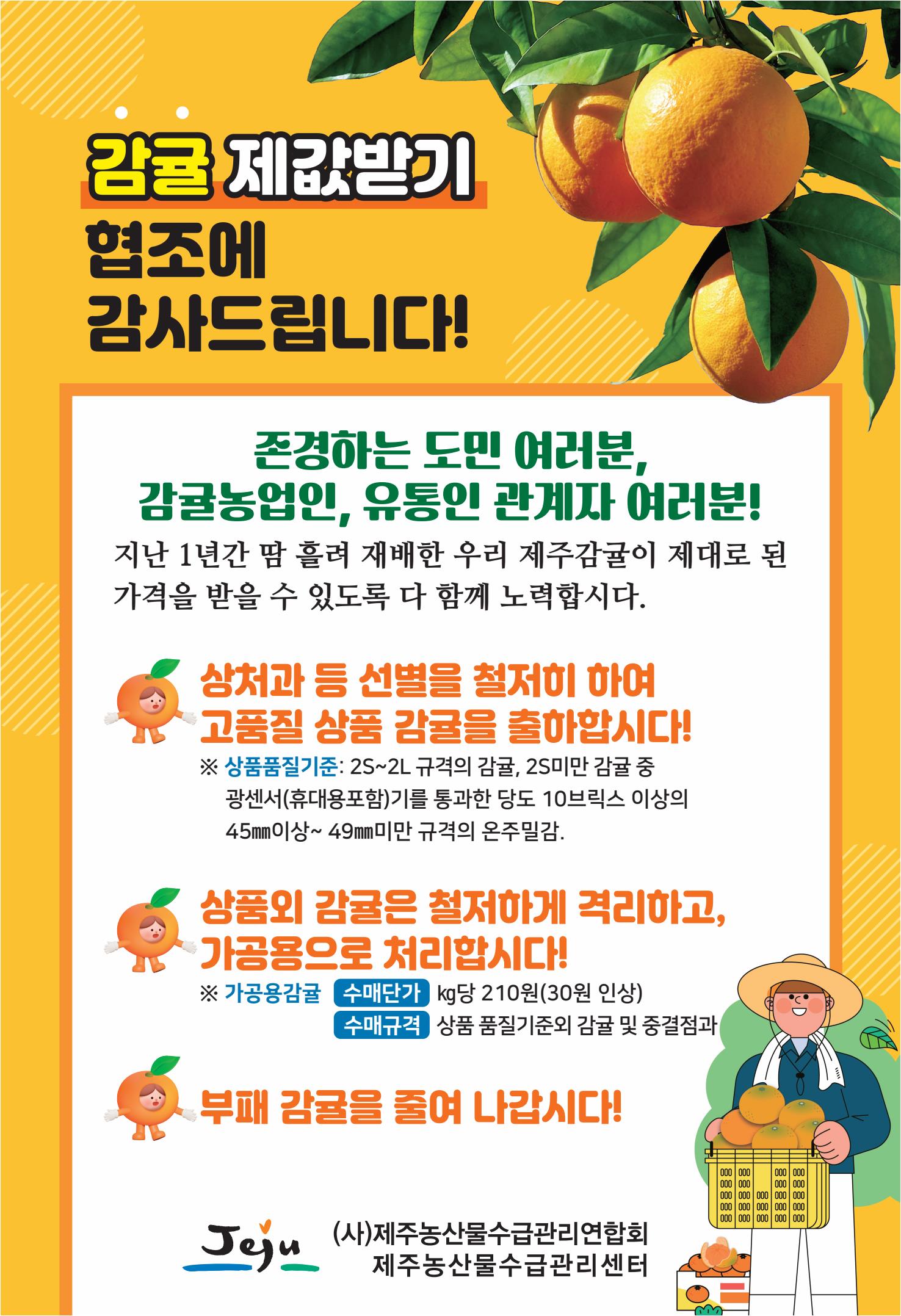 감귤 제값받기 협조 안내문