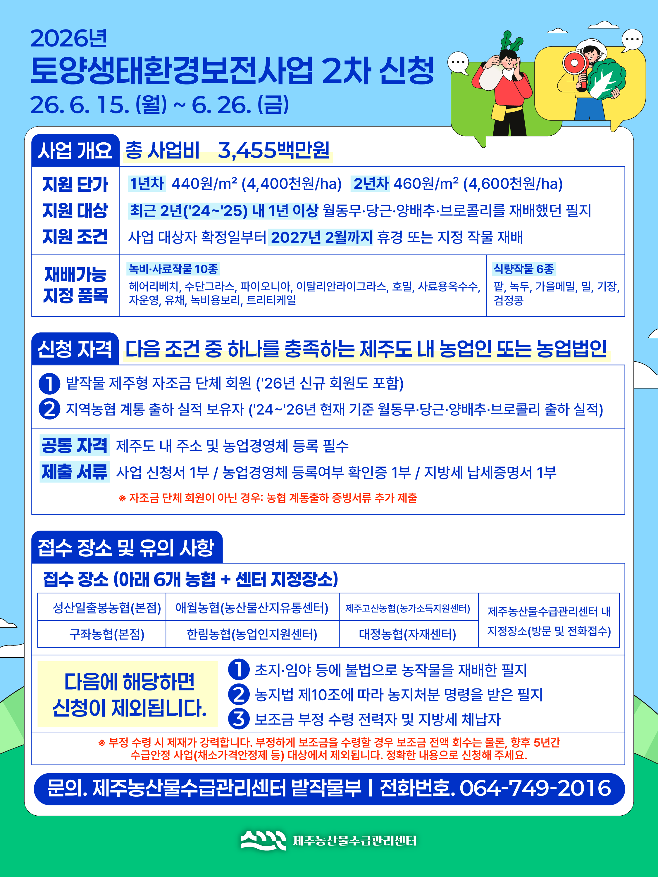 2026 밭작물 토양생태환경보전사업 2차 신청공고