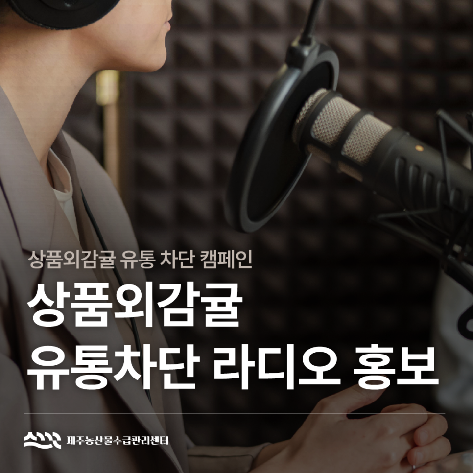 상품외감귤 유통차단 라디오 홍보