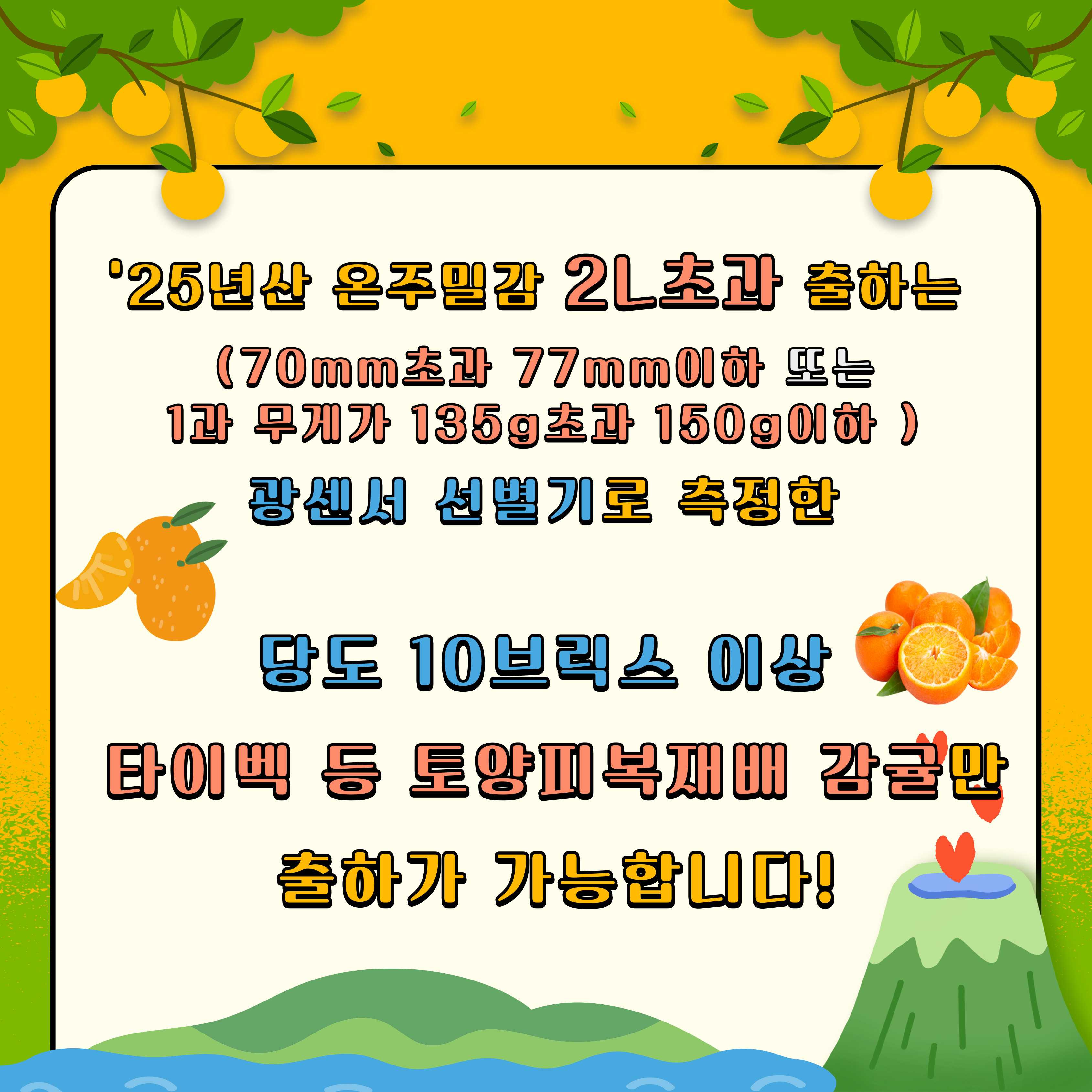 [알림] ‘25년산 온주밀감 상품 품질기준