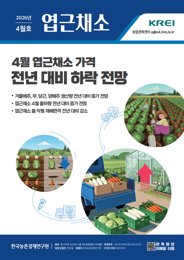 엽근채소(2026년 4월호)