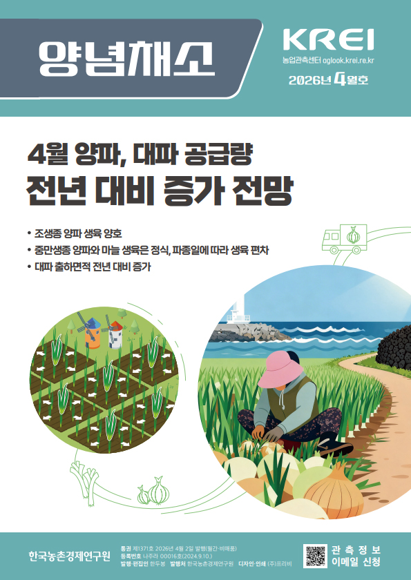 양념채소(2026년 4월호)