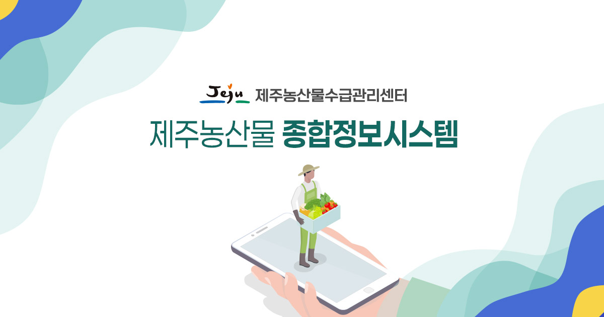 제주농산물수급관리센터 안내 이미지