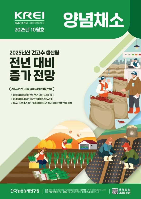 양념채소(2025년 10월호)